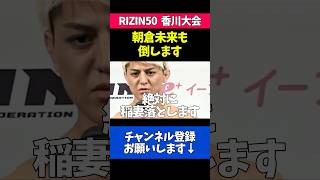 朝倉未来との対戦を既に見据える鈴木千裕