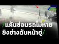 ซ่อม