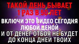 САМЫЙ ДЕНЕЖНЫЙ ДЕНЬ ЗА ПОСЛЕДНИЕ 100 ЛЕТ! Не вздумайте пропустить