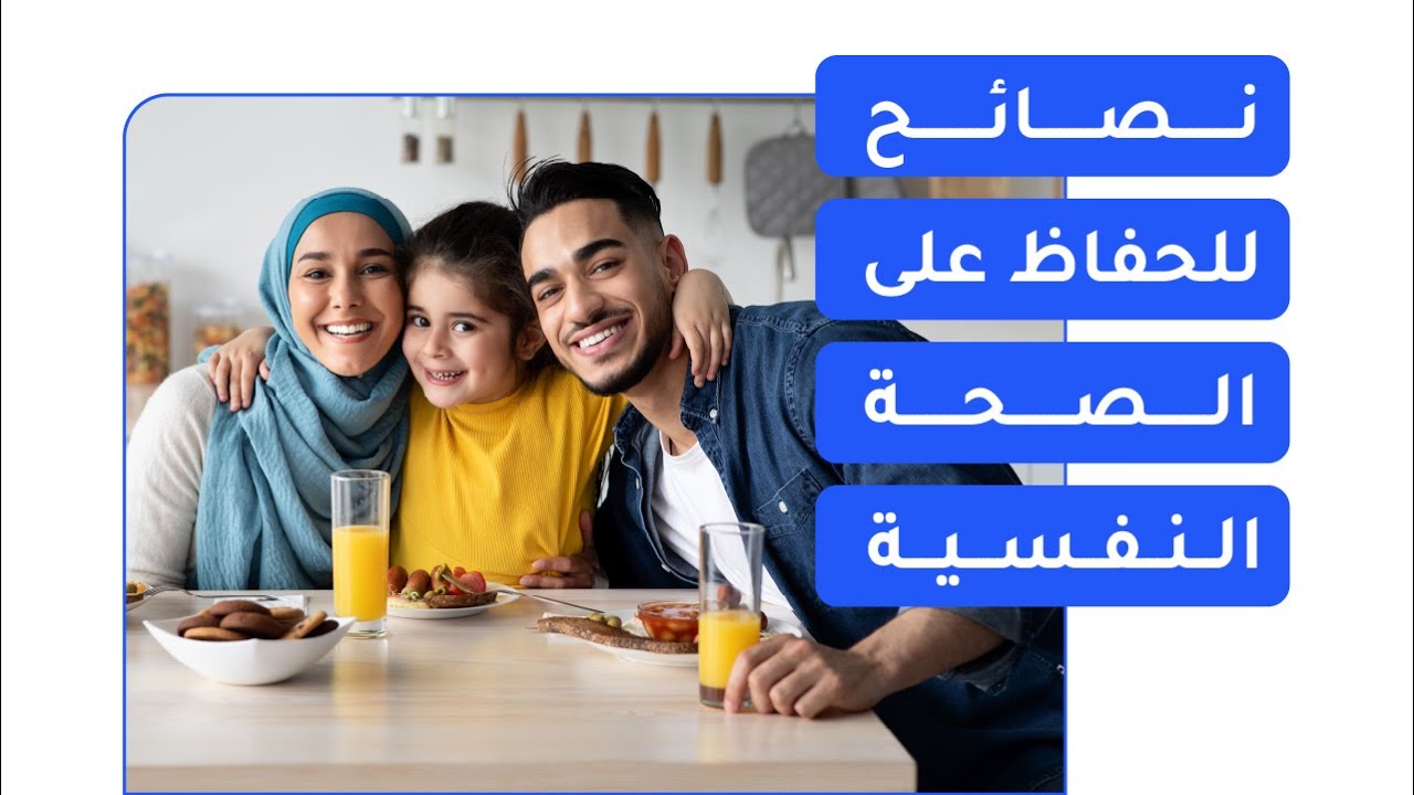 نصائح للحفاظ على الصحة النفسية