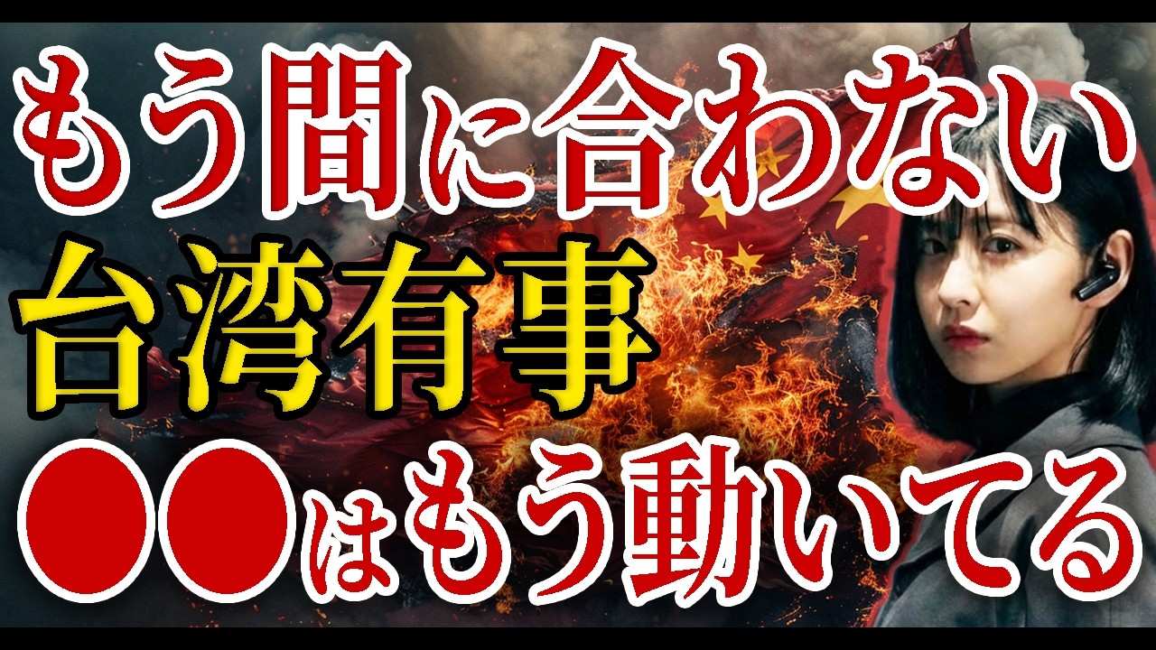【日本のメディアは報じません】81年ぶりに日本の戦闘部隊が外国の土を踏みました。台湾有事は「もしも」の話ではありません。