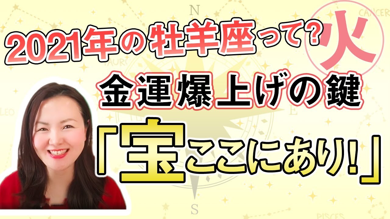 牡羊座の2021年の金運とは?急上昇のコツ3ポイント