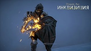 DRAGON AGE™: ИНКВИЗИЦИЯ – Герой Тедаса - Официальный трейлер