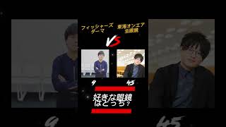好きな眼鏡YouTuberはどっち？