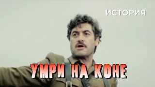 Умри на коне (1979)
