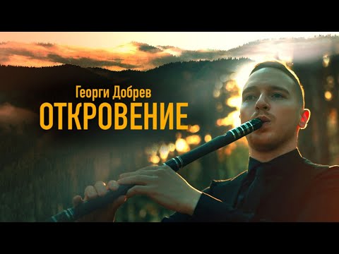 Георги Добрев - Откровение / Georgi Dobrev - Revelation (Official Music Video)