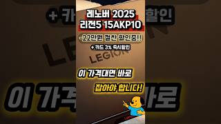 리전5 2025 15akp10, Rtx5070이 210만원대? 세대교체 혜택!