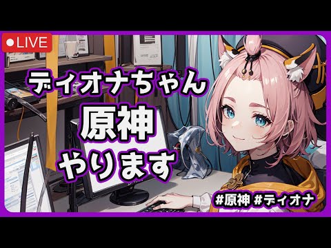 ディオナちゃんが原神のLuna VIIをやる配信 #原神 #雑談 #ディオナ #vtuber #aituber