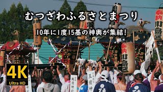 むつざわふるさとまつり2023 10年に1度15基の神輿が集結！後編