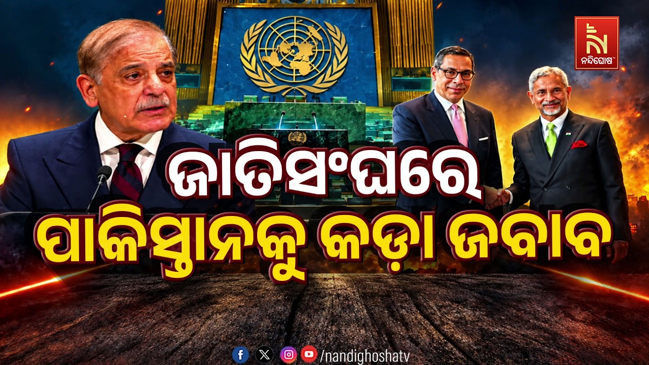🔴 Live | ଜାତିସଂଘରେ ପାକିସ୍ତାନକୁ କଡ଼ା ଜବାବ୍ | NandighoshaTV