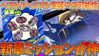 【ヒロサバ】【ベストジーニストが実装される！？】新章実装スペシャルミッションがエグすぎる【僕のヒーローアカデミア UNITED SURVIVAL】【ヒロアカアプリ】