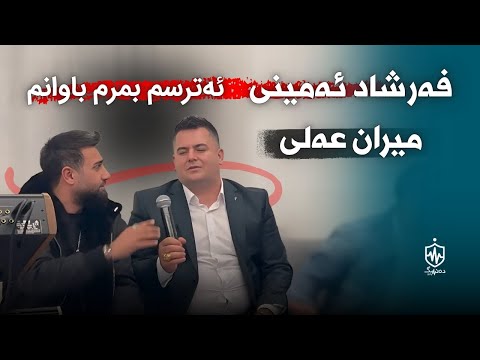 Farshad Amini Ft. Miran Ali - Atrsm bmrm bawanm | فەرشاد ئەمینی و میران عەلی ئەترسم بمرم باوانم