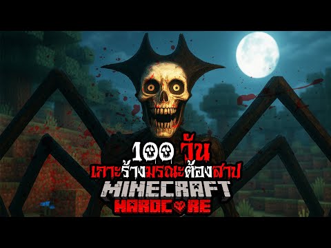 มายคราฟ สยองขวัญ - เอาชีวิตรอด 100 วัน เกาะร้างมรณะต้องสาป Hardcore Minecraft