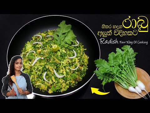 Radish New Way Of Cooking | Rabu Themparaduwa | රාබු අලුත් විදිහකට හදමු | Rabu Aluthvidihakata