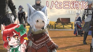 【FF14】FF14生活:リセ日で神アラ巡り(死んだら好きな食べ物を言う)