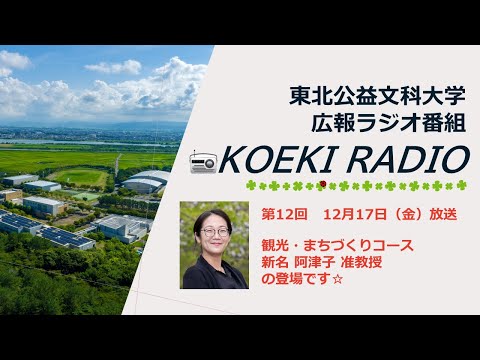 公益学科 東北公益文科大学　広報ラジオ番組「KOEKI RADIO」第12回　20211217放送 「新名 阿津子 准教授」インタビュー
