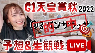 【予想＆生観戦LIVE】G1 天皇賞秋 2022 的中！最高の逃げ！かっこよかった！ありがとうパンサラッサ🏇🏻✨【さくまみお】