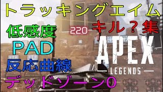 PADエイムアシストの強み！良トラッキングエイムキル集 #apexlegends #エーペックスレジェンズ #PAD #低感度 #反応曲線 #デッドゾーン