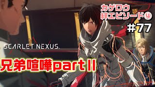 親の仇の処分～絆エピソード～カゲロウ編④【SCARLET NEXUS実況|ユイト編】#77