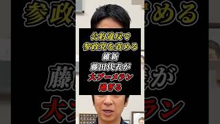 「スタンスをコロコロ変える」参政党を批判した維新・藤田代表に公約違反の大ブーメランw #日本維新の会 #参政党