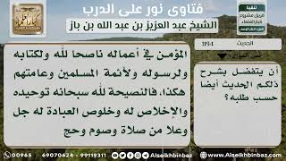 صورة 1194 - شرح حديث (الدين النصيحة) - نور على الدرب