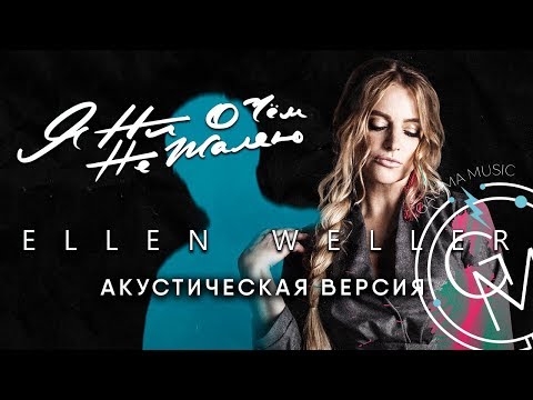 Ellen Weller - Я ни о чём не жалею (Акустическая версия) ПРЕМЬЕРА 2018
