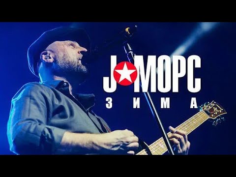 J:МОРС - Зима (Official Music Video)