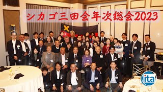 🏫👪シカゴ三田会・年次総会2023｜慶應連合三田会