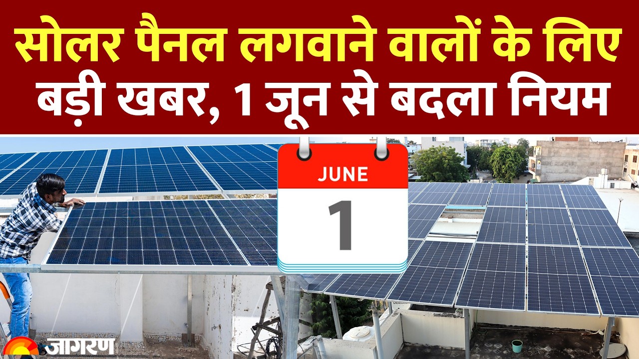 Solar Panel Rule Change From 1st June: सोलर पैनल पर बड़ी खबर, 1 जून से बदल गया नियम। Subsidy