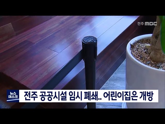 전주 공공시설 임시 폐쇄, 어린이집만 개방