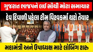 Gujarat ભાજપ પ્રમુખ Jagdish Vishwakarma ની ટીમ દેવ દિવાળી પહેલા થશે જાહેર | BJP Gujarat Gandhinagar