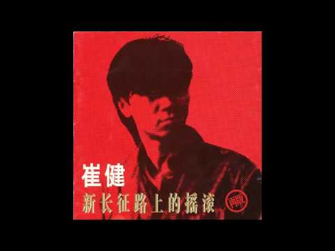 Cui Jian - Rock 'N' Roll on the New Long March (崔健 - 新长征路上的摇滚)