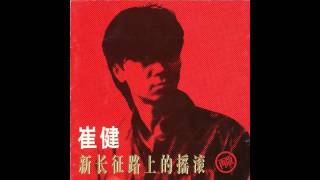 Cui Jian - Rock 'N' Roll on the New Long March (崔健 - 新长征路上的摇滚)