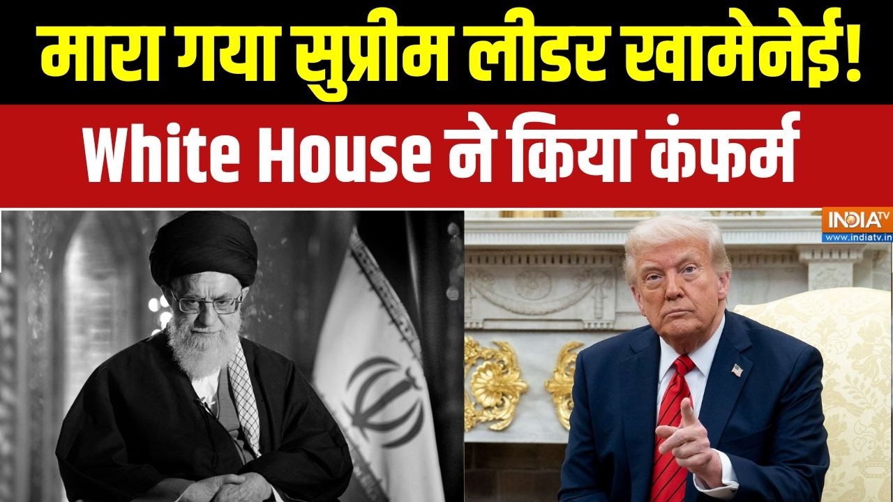 Iran Vs US War Update: मारा गया सुप्रीम लीडर Khamenei! White House ने किया कंफर्?
