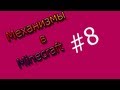 Механизмы в Minecraft #8 - Невидимая ловушка (Level: Easy) 