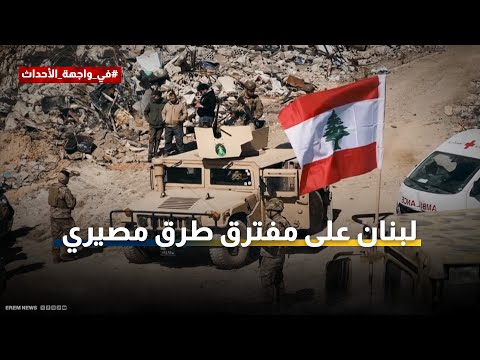 قبيل اجتماع حاسم بجنوب لبنان.. فرنسا تتحرك لتعزيز دورها في "الميكانيزم" 