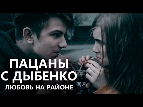 Пацаны с Дыбенко: Любовь на районе