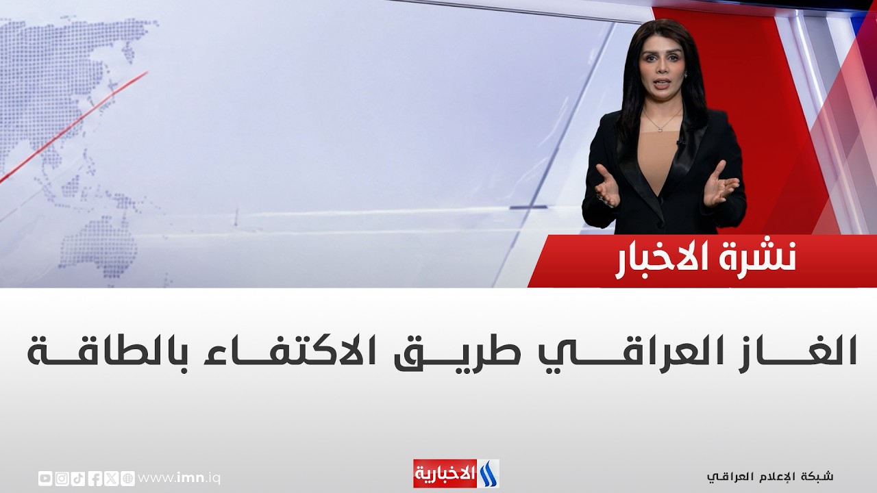 فيديو | الغــــــاز العراقــــــي طريــــق الاكتفـــاء بالطاقـــة