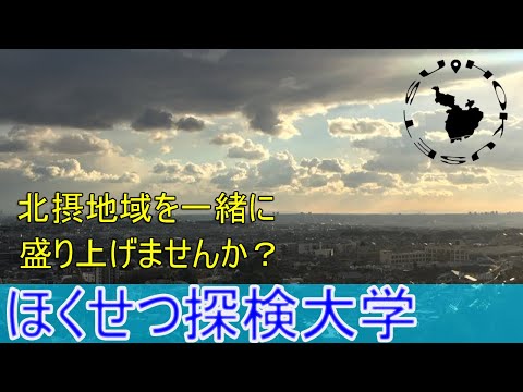 情報学科 【経営学部 紹介】Vol.14 学生によるプロジェクト紹介：ほくせつ探検大学