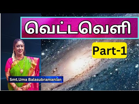 வெட்டவெளி -1, சனாதன தர்மம்,, சச்சிதானந்தம், பிரம்மாண்டம், Uma Balasubramanian