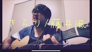 ⠀『弾き語り』　きらり/藤井風　歌ってみた　『COVER』