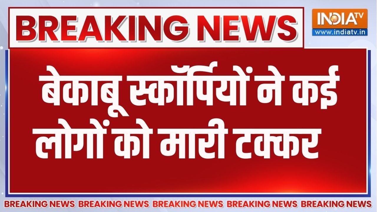 Breaking News: इंदौर में बेकाबू स्कॉर्पियों ने कई लोगों को टक्