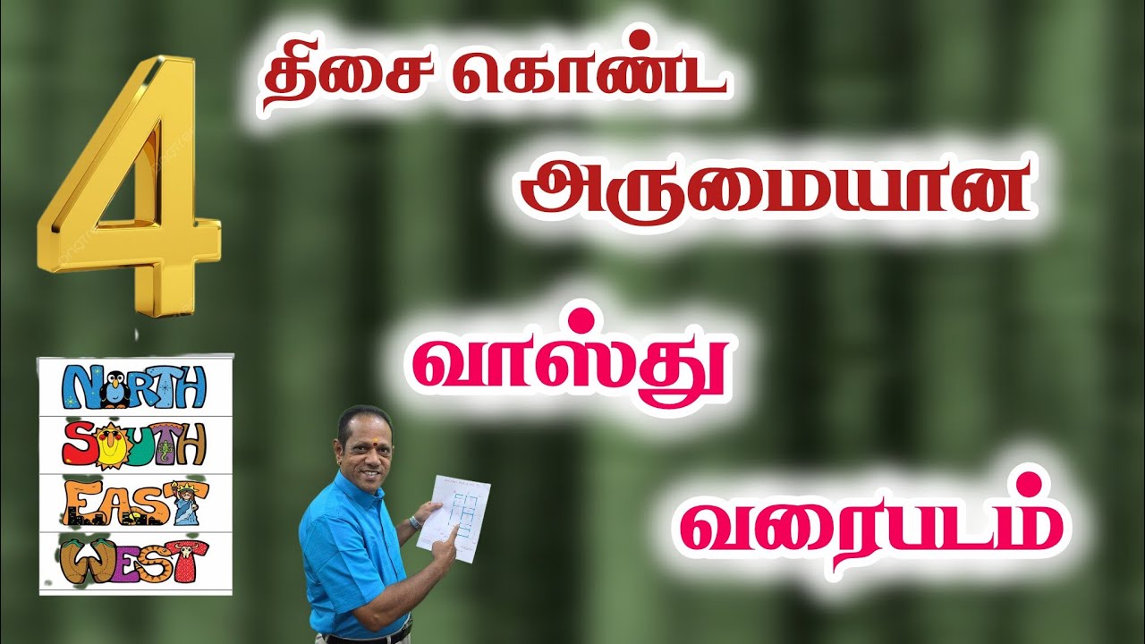 நான்கு திசை கொண்ட அருமையானா வாஸ்து வரைபடம்💥✅🤩#lingamvasthu