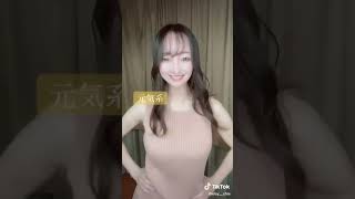 【おっぱい】 tiktok 腰フリダンス 笑顔の君に恋をしたい！