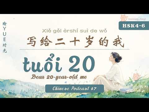 gửi tôi ở tuổi 20 - 写给20岁的我 | Chinese Podcast #7 (HSK4-6)