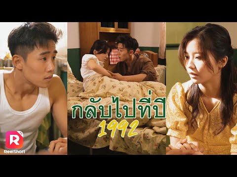 เมื่อภรรยาไปทำงานไม่ไหว เขาจะตั้งใจหาเลี้ยงเธอเอง | ReelShorts #ซีรีส์จีน #ละครสั้น