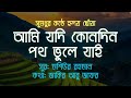 আমি যদি কোনদিন পথ ভুলে যাই Ami Jodi Kono Din Poth Vule Jai