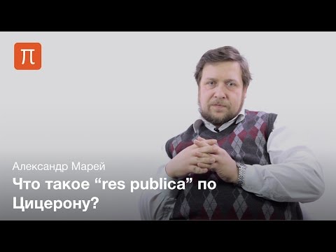 Политическая философия Цицерона - Александр Марей  ПостНаука