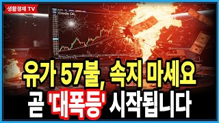 [긴급] 유가 57불? '거대한 함정'입니다. 미국이 숨기는 치명적 악재 '3가지'