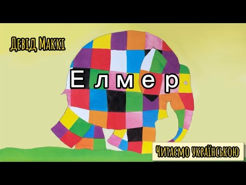 Елмер.  Девід Маккі. Читаємо українською